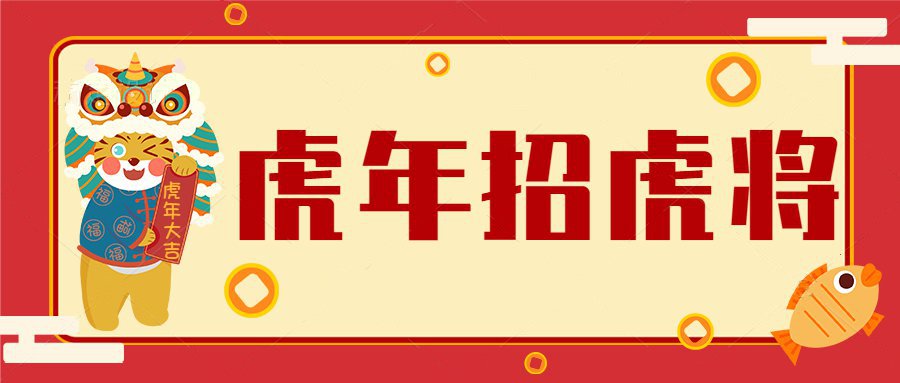 虎年招虎將！河南優(yōu)卓最新招聘公告！