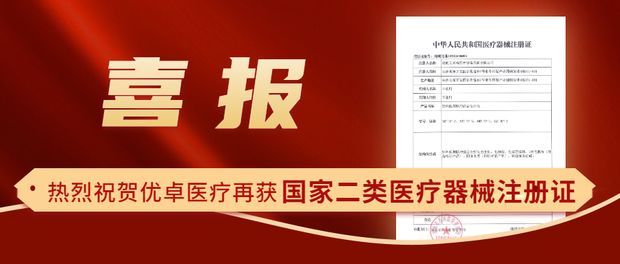 【喜報(bào)】熱烈祝賀優(yōu)卓醫(yī)療再獲國(guó)家二類醫(yī)療器械注冊(cè)證！