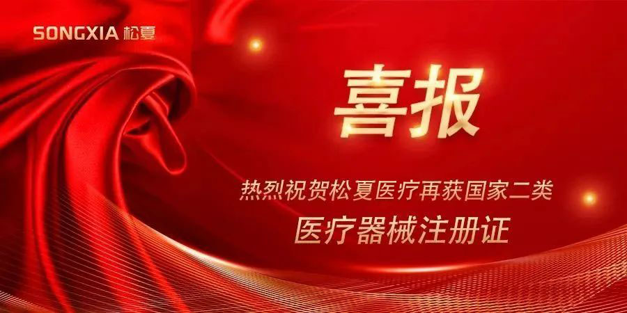 喜報(bào) | 熱烈祝賀松夏醫(yī)療紅藍(lán)光治療儀榮獲國(guó)家二類醫(yī)療器械注冊(cè)證！